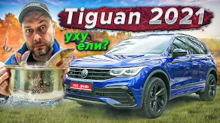 VW Tiguan 2021 - стоит ли он своих денег?