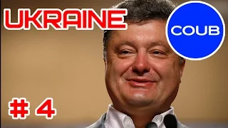 NEW COUB UKRAINE | Новые кубы про Украину #4