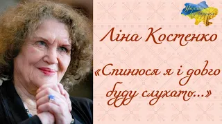 Ліна Костенко «Спинюся я і довго буду слухать…» #українська_література #літо