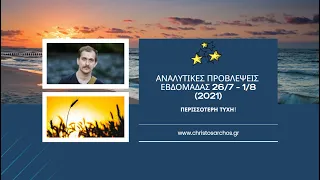 Αναλυτικές προβλέψεις εβδομάδας 26/7 - 1/8 (2021) - Περισσότερη τύχη