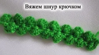 Вяжем крючком несложный шнур