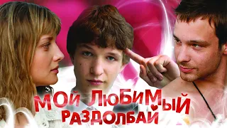 Мой любимый раздолбай фильм комедия (2010)