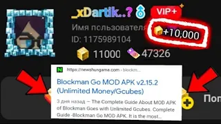 СКАЧАЛ ВЗЛОМ И ПОЛУЧИЛ БЕСПЛАТНО ГКУБЫ В БЛОКМАН ГО | Blockman Go