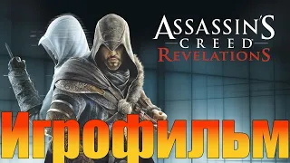 Игрофильм➤Assassin’s Creed: Revelations