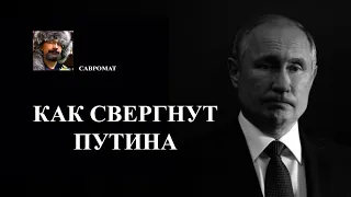 Как свергнут Путина