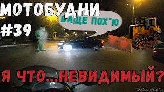 МОТО БУДНИ #39 | Я ЧТО... НЕВИДИМЫЙ?