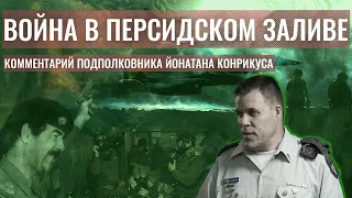 Война в Персидском заливе