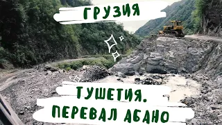 Грузия. Тушетия. Перевал Абано - самый опасный перевал Европы