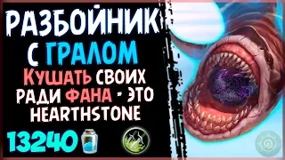 Разбойник с Гралом - Самая АППЕТИТНАЯ ФАН колода в РИ - 2019/Hearthstone