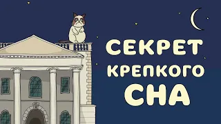 Как быстро уснуть и спать крепко всю ночь. Бессоница. Уснуть за 5 минут. Рабочие техники.