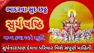 ભાદરવા સુદ 6 સૂર્ય ષષ્ઠી | સૂર્યદેવ જન્મ કથા સ્તુતિ | Surya Shasthi 2023 Vrat Katha | Dharmik vartao