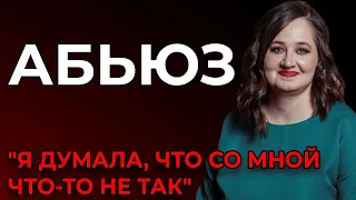 Абьюз. Газлайтинг. "Я думала, что со мной что-то не так..."