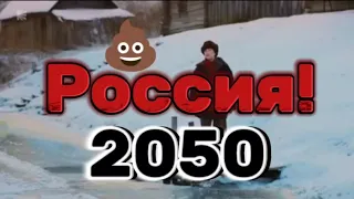 росія 2050 рік.