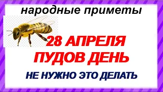 28 апреля– традиции, обряды, ритуалы и приметы в Пудов день