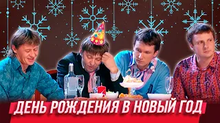 День Рождения в Новый год — Уральские Пельмени — Ростов-на-Дону