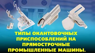 №79 Типы окантовочных приспособлений на прямострочные промышленные машины.