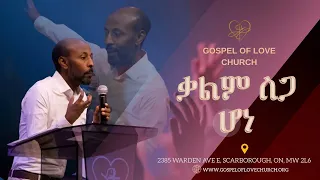 ቃልም ስጋ ሆነ | Atikilit Tsegaye | Gospel Of Love Church | #2024