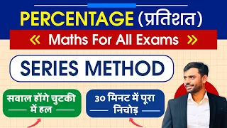 (प्रतिशत) Percentage : Series Method ⚡ by Aditya Ranjan Sir Maths