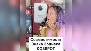 Совместимости для КОЗЕРОГА♑