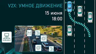 V2X  - Умное дорожное движение