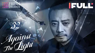 [Multi-sub] Against the Light EP32 | Zhang Han Yu, Lan Ying Ying, Waise Lee | 流光之下 | Fresh Drama