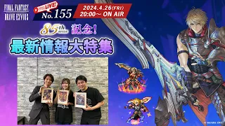 【FFBE LIVE No.155】8.5周年記念！最新情報大特集!!