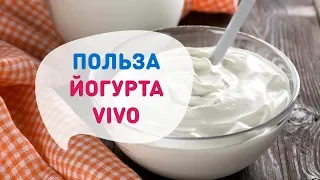 Марианна Трифонова: О пользе Йогурта VIVO