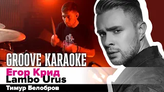 Егор Крид - Lambo Urus | Тимур Белобров | Groove Karaoke