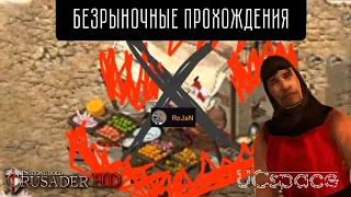 БЕЗРЫНОЧНЫЕ похождения | Часть 14 | Stronghold Crusader