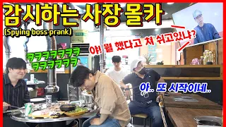 ENG/JPN/IDN] [몰카] CCTV로 대놓고 감시하는 사장님 몰카ㅋㅋㅋㅋㅋ - [동네놈들｜HOODBOYZ]