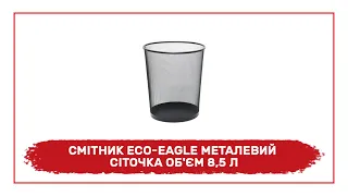 Смітник Eco-Eagle металевий СІТОЧКА, об'єм 8,5 л,  TY552 - огляд