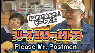 ビートルズ【Please Mr.Postman】和訳カバーが凄いなんてそんな訳ないやろ？