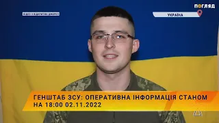 Генштаб ЗСУ: оперативна інформація станом на 18:00 02.11.2022