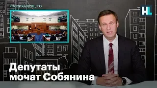 Депутаты мочат Собянина