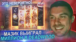 МАЗИК ЗАНОС МИЛЛИОН В ДЕДВУД / MAZIK DEADWOOD