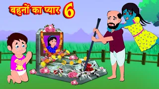 बहनों का प्यार 6 | Behno ka Pyar | Hindi Kahaniya | Moral Stories | Hindi Kahani | Bedtime Stories