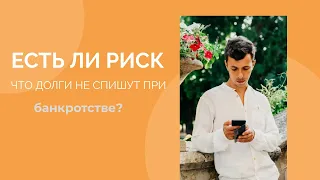 Есть ли риск, что долги не спишут при банкротстве граждан?