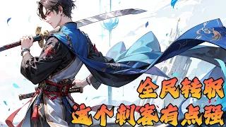 《全民轉職：這個刺客有點强》第1-142話遊戲降臨現實，魔獸入侵，秘境開啟，全球進入全民轉職時代！ 秦雲穿越到這個世界，在轉職儀式上轉職成了刺客，綁定了最强刺客系統，覺醒了SSS級天賦！