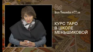 Курс ТАРО в школе Меньшиковой