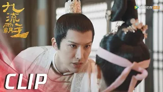 EP28 Clip | 李清流霸气宣布主权：我现在是以夫君的身份在管你【九流霸主 Overlord】