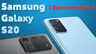 Презентация Samsung Galaxy S20, S20 ultra и Z FLIP - лучшие смартфоны в 2020!