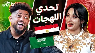 تحدي اللهجة المصرية بين فهد سال وشروق عبد العزيز 🔥🔥