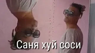 Саня Хуй Соси