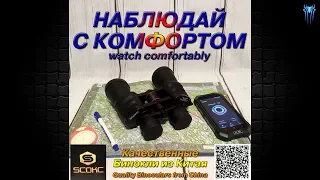 Качественный Бинокль SCOKC 10-30x50 | SpiderChannel | FullHD | 3