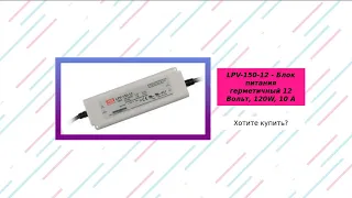 LPV-150-12 - Блок питания герметичный 12 Вольт, 120W, 10 A -... - led.1-tech.com.ua
