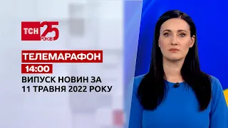 Телемарафон | Випуск ТСН 14:00 за 11 травня 2022 року