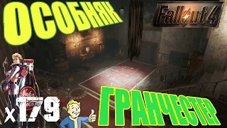 Fallout 4 Nuka World Прохождение На Русском - ОСОБНЯК ГРАНЧЕСТЕР х179