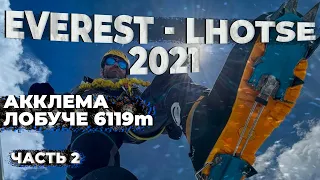 ВОСХОЖДЕНИЕ на ЭВЕРЕСТ и ЛХОЦЗЕ 2021 🏔 Дни 13-20 🏔 Восхождение на Лобуче (6119 м) - Кулуар