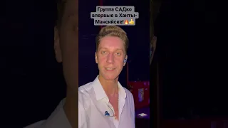 Ханты-Мансийск впервые принимал Группу САДко, было жарко.🔥👍