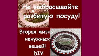 Как   я сделала  красивый  столик из разбитой посуды. Мозаика. DIY.